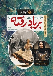 خلاصه کتاب صوتی بر باد رفته