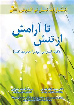 معرفی و دانلود کتاب از تنش تا آرامش: چگونه استرس خود را مدیریت کنیم؟