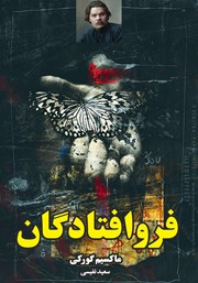 معرفی و دانلود کتاب فرو افتادگان