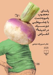 معرفی و دانلود کتاب پاندای محجوب بامبو به دست با چشم‌هایی دور سیاه، در اندیشه انقراض