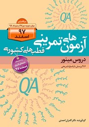 کتاب آزمون‌های تمرینی قطب‌های کشوری اسفند 97 دروس مینور