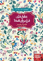 معرفی و دانلود کتاب عامره و هرمز