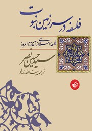 معرفی و دانلود کتاب فلسفه در سرزمین نبوت