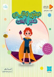 کتاب صوتی مهم‌ترین توانایی من صبر است