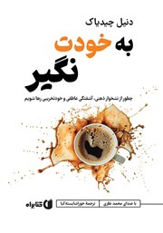 معرفی و دانلود کتاب صوتی به خودت نگیر