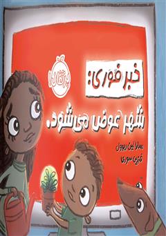 معرفی و دانلود کتاب خبر فوری: شهر عوض می‌شود