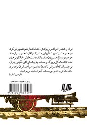 پشت جلد کتاب کتاب قطار دهلی بمبئی
