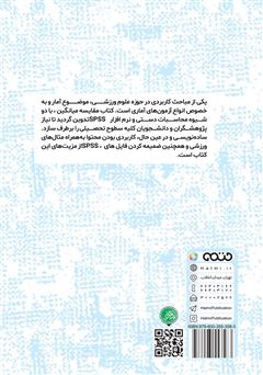 پشت جلد کتاب کتاب آمار پارامتریک مقایسه میانگینها در علوم ورزشی (محاسبات دستی و نرم افزار SPSS) پشت جلد کتاب کتاب آمار پارامتریک مقایسه میانگینها در علوم ورزشی (محاسبات دستی و نرم افزار SPSS)