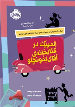 معرفی و دانلود کتاب المپیک در کتابخانه‌ی آقای لمونچلو