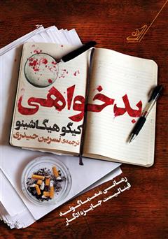 معرفی و دانلود کتاب بدخواهی