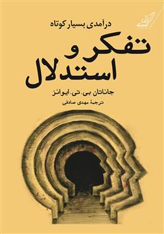 معرفی و دانلود کتاب درآمدی بسیار کوتاه بر تفکر و استدلال