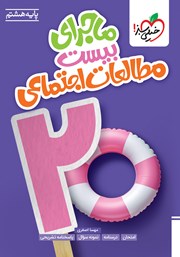 کتاب ماجراهای من و درسام: مطالعات اجتماعی - هشتم