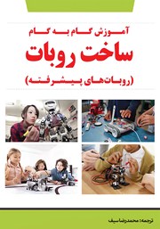 معرفی و دانلود کتاب آموزش گام به گام ساخت ربات‌های پیشرفته