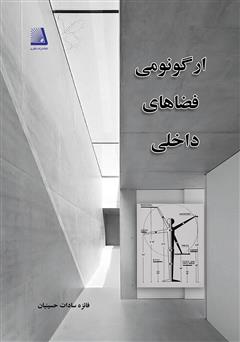 معرفی و دانلود کتاب ارگونومی در فضاهای داخلی