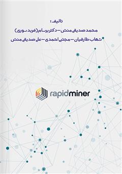 پشت جلد کتاب کتاب داده کاوی با رپیدماینر: امتیازدهی، اعتبارسنجی و ابزار - جلد سوم پشت جلد کتاب کتاب داده کاوی با رپیدماینر: امتیازدهی، اعتبارسنجی و ابزار - جلد سوم