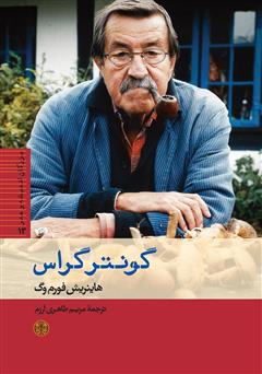 معرفی و دانلود کتاب گونتر گراس