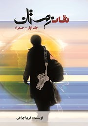 معرفی و دانلود کتاب نقاب زمستان - جلد اول: حمراء