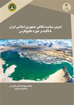 معرفی و دانلود کتاب تدوین سیاست دفاعی جمهوری اسلامی ایران با تاکید بر حوزه خلیج فارس