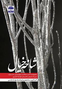 معرفی و دانلود کتاب شاخه خیال