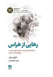معرفی و دانلود کتاب رهایی از هراس