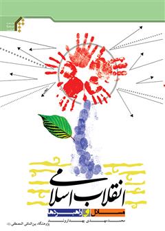 معرفی و دانلود کتاب انقلاب اسلامی، مسائل و راهبردها