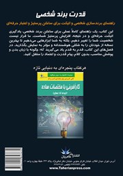 پشت جلد کتاب کتاب قدرت برند شخصی پشت جلد کتاب کتاب قدرت برند شخصی