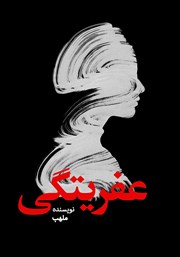 معرفی و دانلود کتاب عفریتگی