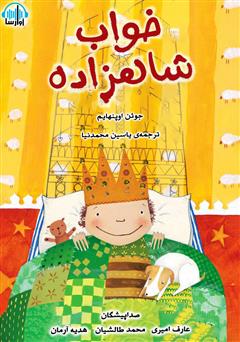معرفی و دانلود کتاب صوتی خواب شاهزاده