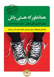 معرفی و دانلود کتاب همانطور که هستی باش