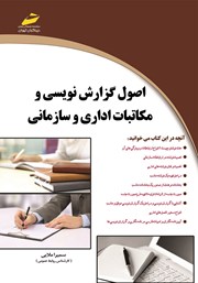 معرفی و دانلود کتاب اصول گزارش نویسی و مکاتبات اداری و سازمانی