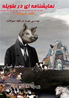 معرفی و دانلود کتاب نمایشنامه‌ای در طویله