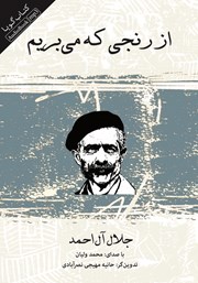 معرفی و دانلود کتاب صوتی از رنجی که می‌بریم