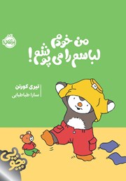 معرفی و دانلود کتاب من خودم لباسم را می‌پوشم!