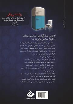 پشت جلد کتاب کتاب اگر برای خوردن به سراغ یخچال میروید، یک صندلی برای نشستن بردارید (روانشناسی چاقی) پشت جلد کتاب کتاب اگر برای خوردن به سراغ یخچال میروید، یک صندلی برای نشستن بردارید (روانشناسی چاقی)