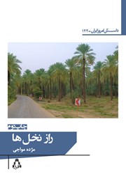 کتاب راز نخل‌ها