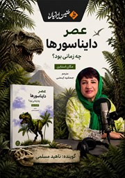 کتاب صوتی عصر دایناسورها چه زمانی بود؟