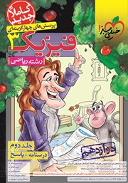 معرفی و دانلود کتاب پرسش‌های چهار گزینه‌ای فیزیک 3 - درسنامه و پاسخ - دوازدهم - رشته ریاضی: جلد دوم