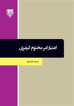 معرفی و دانلود کتاب اعتبار امر مختوم کیفری