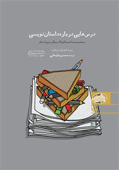 معرفی و دانلود کتاب درس‌هایی درباره داستان‌نویسی