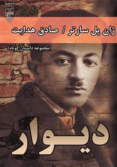 معرفی و دانلود کتاب دیوار