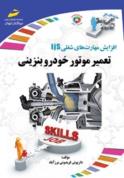 معرفی و دانلود کتاب افزایش مهارت‌های شغلی: تعمیر موتور خودرو بنزینی