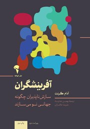 عکس جلد کتاب آفرینشگران: سازش ناپذیران چگونه جهانی نو می‌سازند