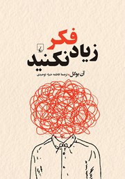 معرفی و دانلود کتاب زیاد فکر نکنید
