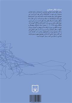 پشت جلد کتاب کتاب تفکر معماری: فرآیند طراحی و چشمان جوینده پشت جلد کتاب کتاب تفکر معماری: فرآیند طراحی و چشمان جوینده