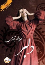 معرفی و دانلود کتاب دلبر