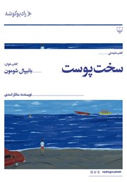 معرفی و دانلود کتاب صوتی سخت پوست