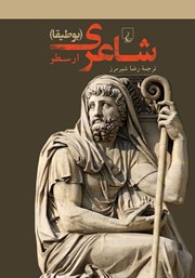 معرفی و دانلود کتاب شاعری (بوطیقا)