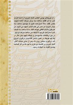 پشت جلد کتاب کتاب اشک شیرین: گنجینه خاطرات دفاع مقدس 3