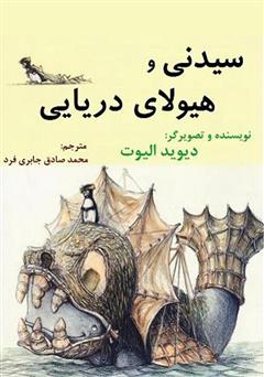 معرفی و دانلود سیدنی و هیولای دریایی