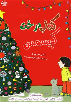 معرفی و دانلود کتاب صوتی کتاب درخت کریسمس